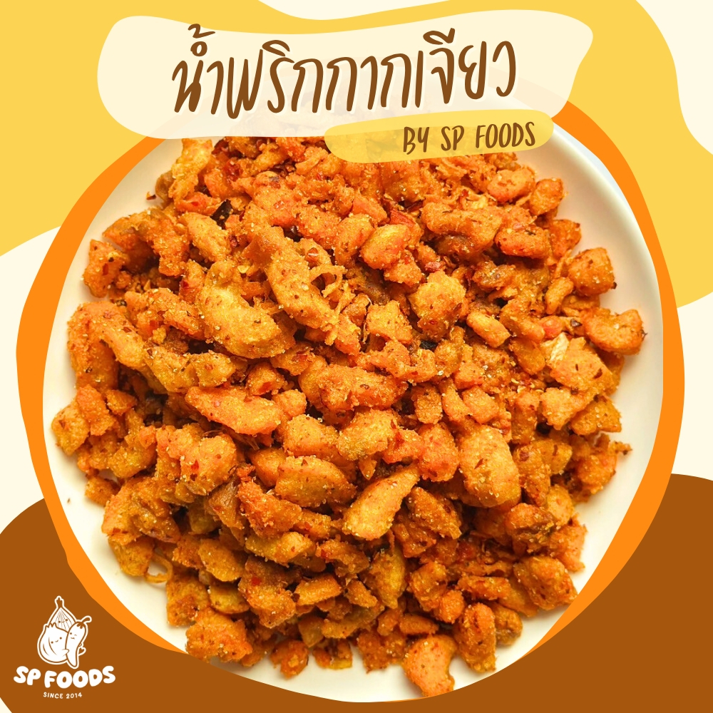 รูปสินค้า แพ็ค200กรัม น้ำพริกกากเจียว🐷🌶️ อร่อย แซ่บ ซี๊ด น้ำพริก น้ำพริกกากหมู น้ำพริกหมูกระจก[Foodie Mania]