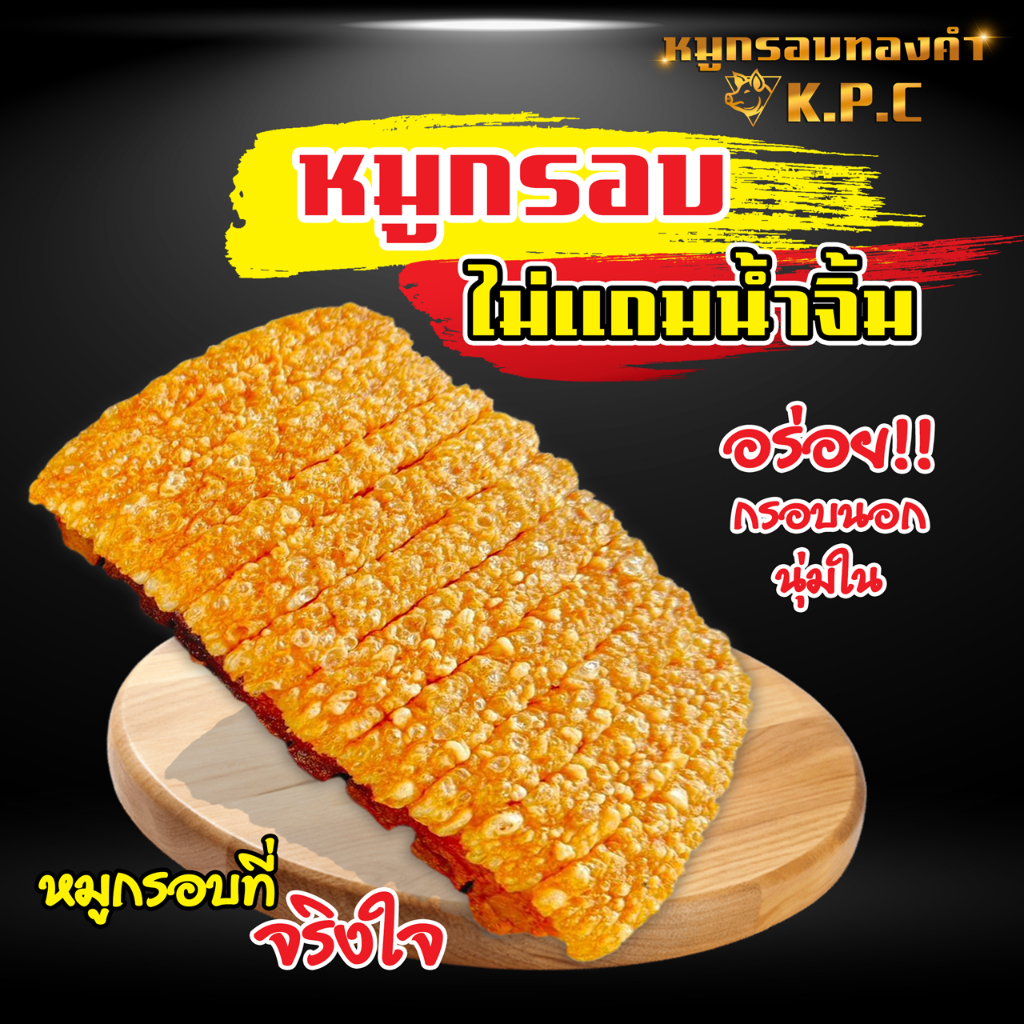 หมูกรอบพร้อมทาน เกรด A ทองคำ KPC