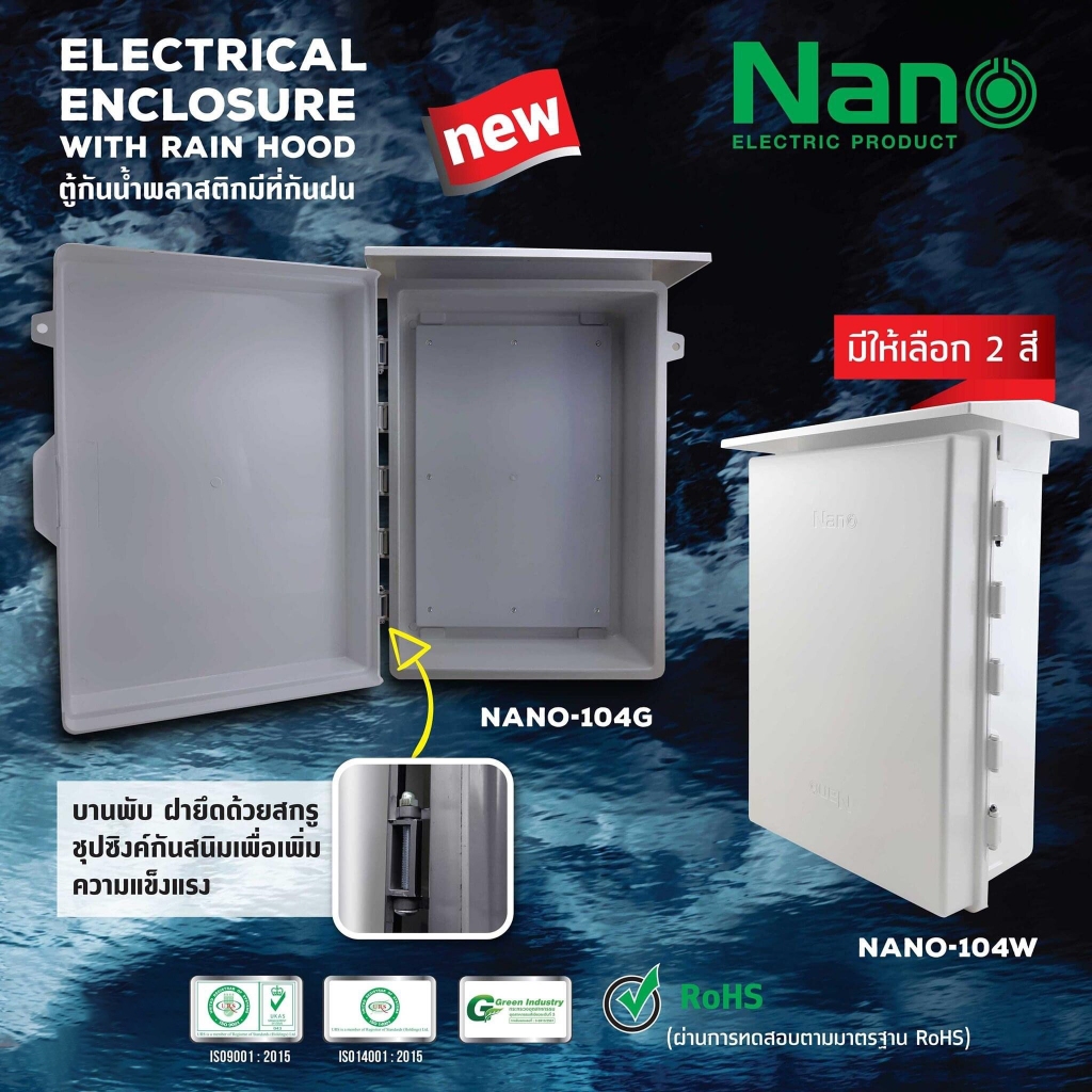ตู้กันฝน ตู้ไฟ ตู้กันน้ำ พลาสติก NANO 104w 104G 15x21x8  NANO-104 เบอร์4