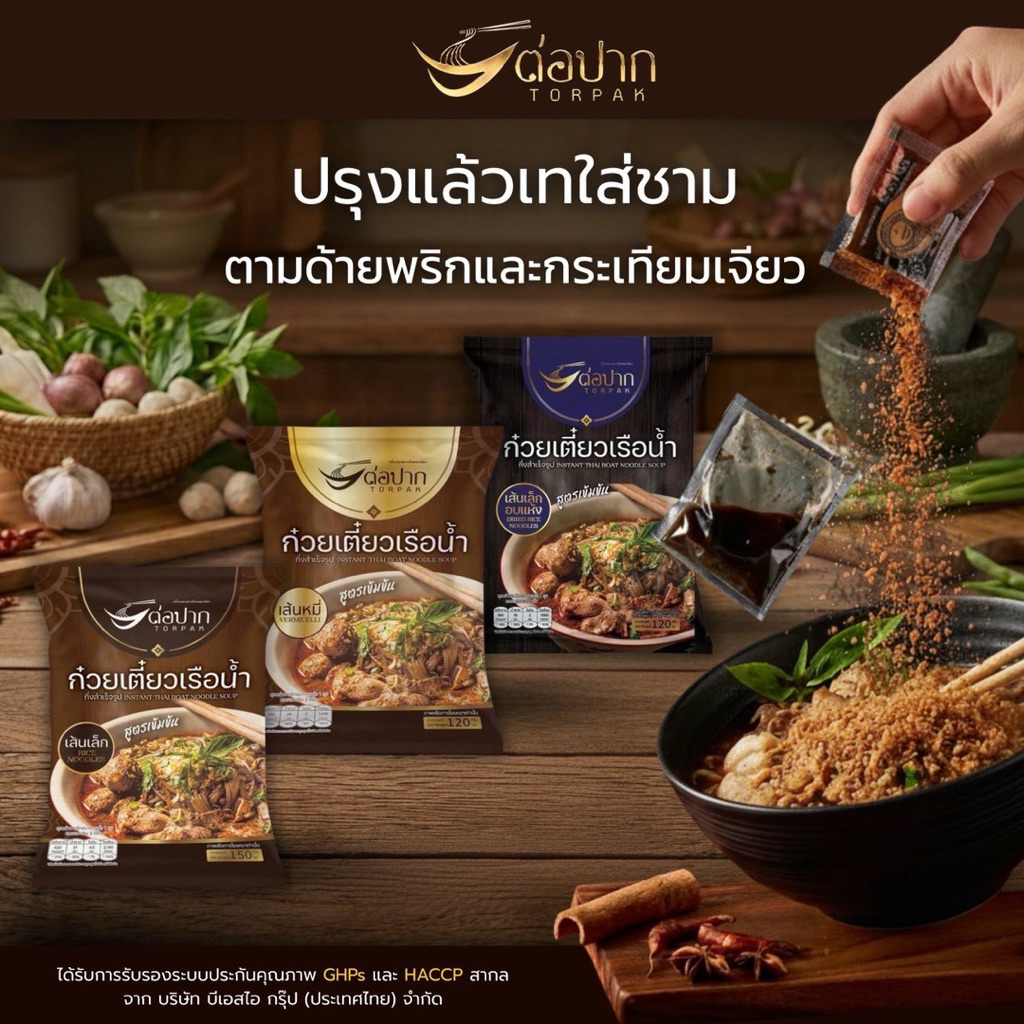 รูปสินค้า ก๋วยเตี๋ยวต่อปาก รสเข้มข้น พร้อมทาน