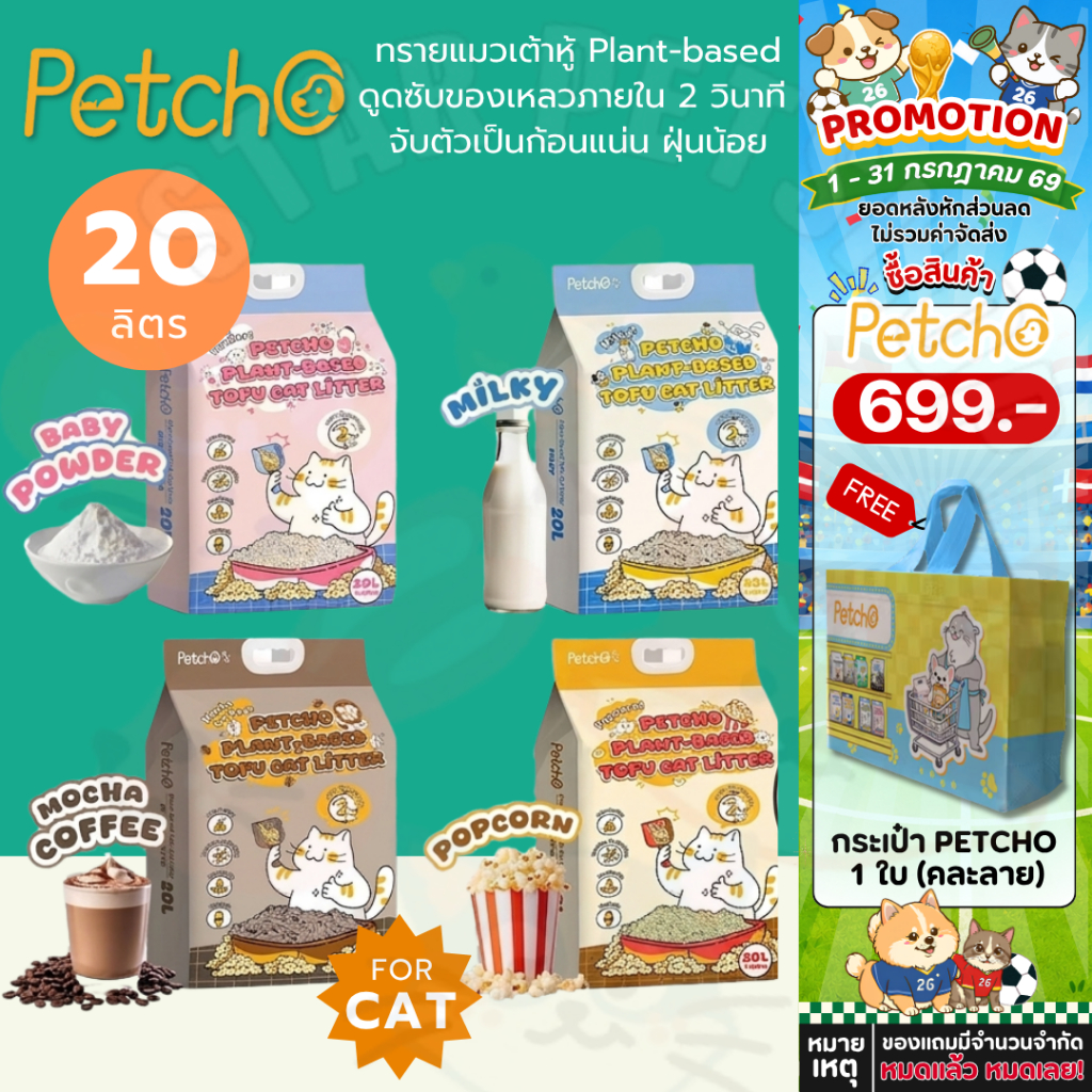 Petcho ทรายแมวเต้าหู้ Plant-based ดูดซับของเหลวภายใน 2 วินาที จับตัวเป็นก้อนแน่น ฝุ่นน้อย