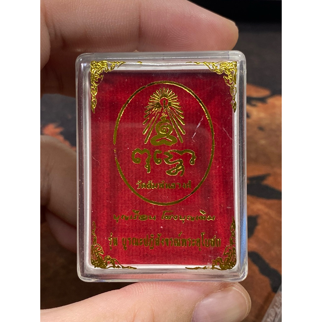 รูปสินค้า พระพุทโธน้อย (ย้อนยุค) รุ่นบูรณพระอุโบสถ วัดสัมพันธวงศ์ ปี 66 แม่บุญเรือน โตงบุญเติม