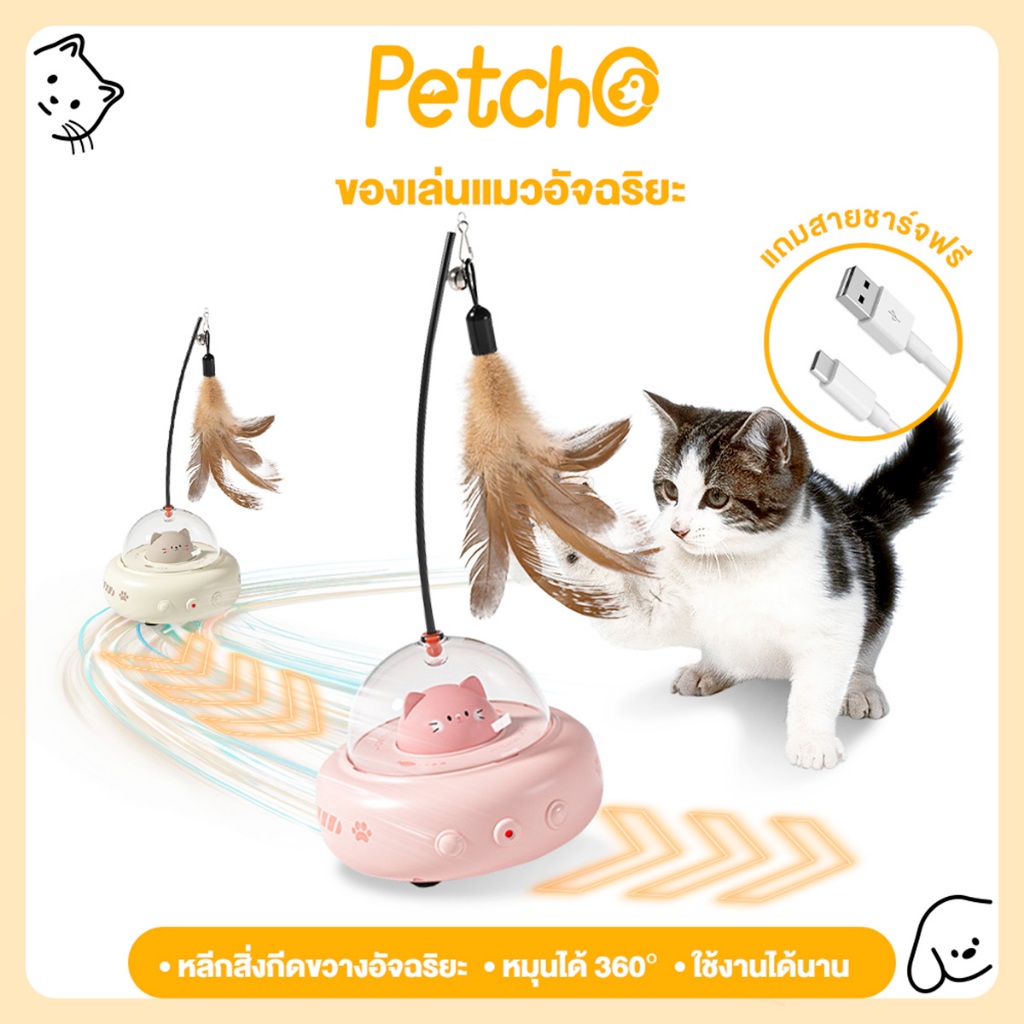 Petcho ของเล่นแมว ของเล่นแมวอัจฉริยะ การหลีกเลี่ยงอย่างชาญฉลาด หมุนได้ 360 องศา ด้วยขนนก แสงเลเซอร์จุดแดง ดึงดูดแมว - ภาพที่ 3