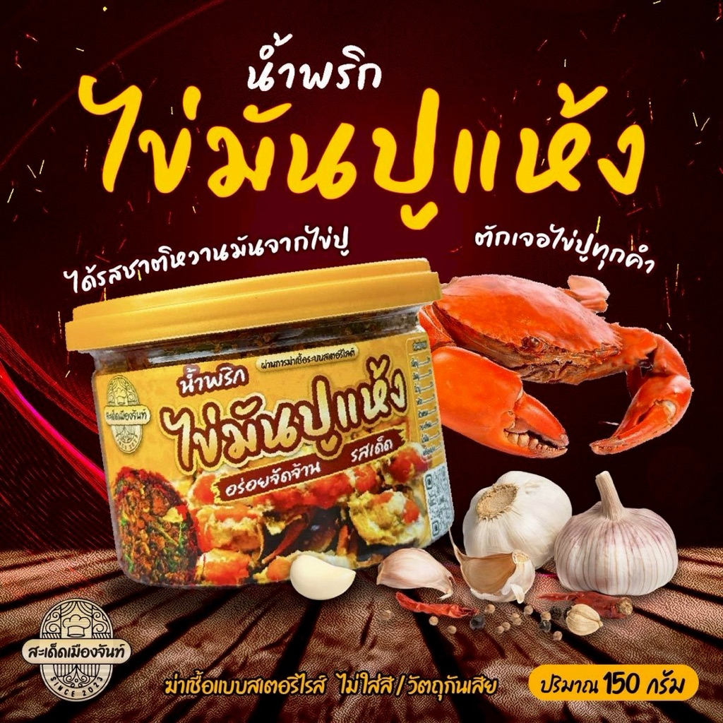 รูปสินค้า น้ำพริกปูมันแห้งสมุนไพร สูตรสะเด็ดเมืองจันท์