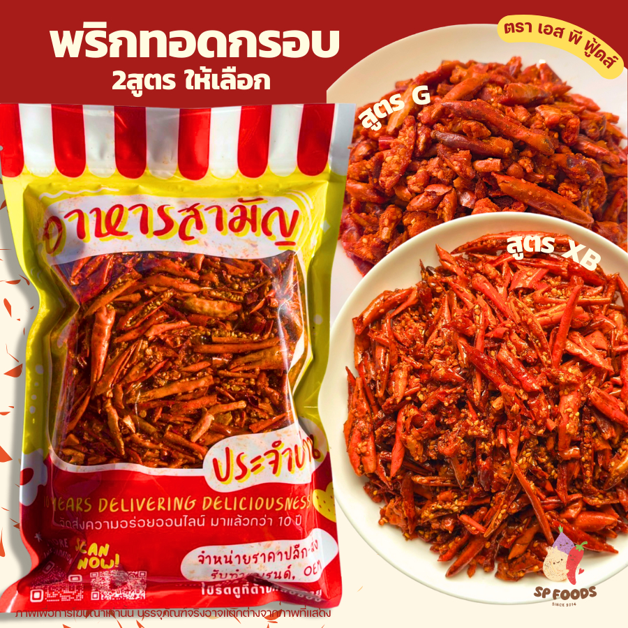 พริกทอดกรอบ 2 สูตร รสจัดจ้าน กรอบนอกนุ่มใน 100 กรัม