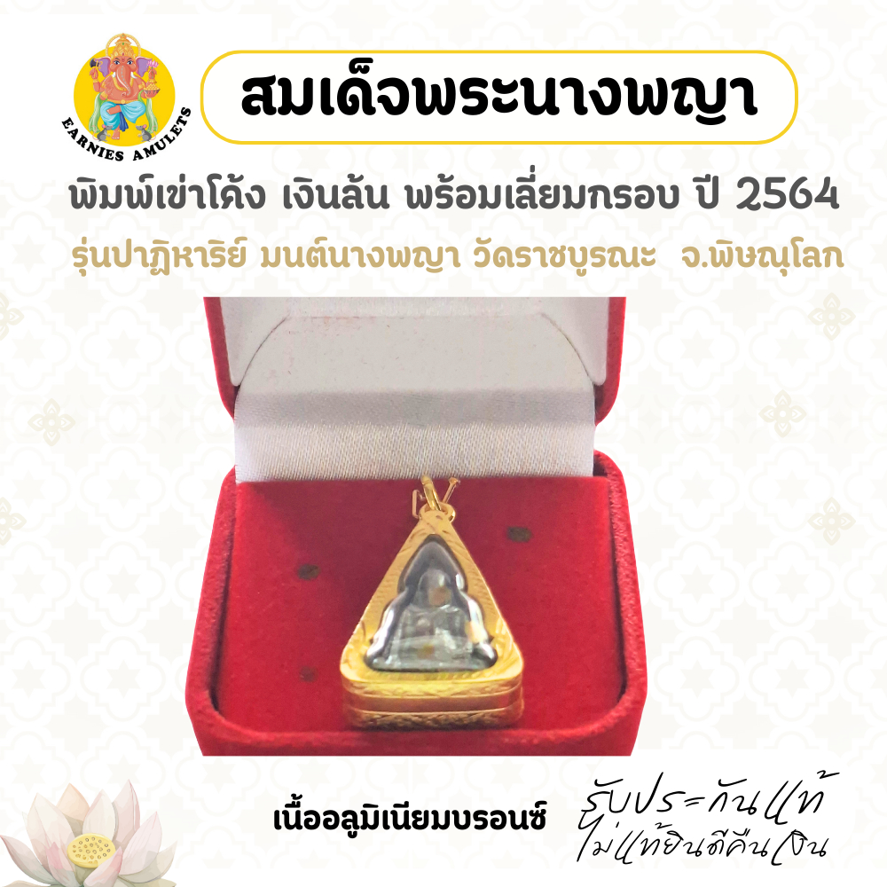 รูปสินค้า สมเด็จพระนางพญา พิมพ์เข่าโค้ง พร้อมเลี่ยมกรอบ วัดราชบูรณะ