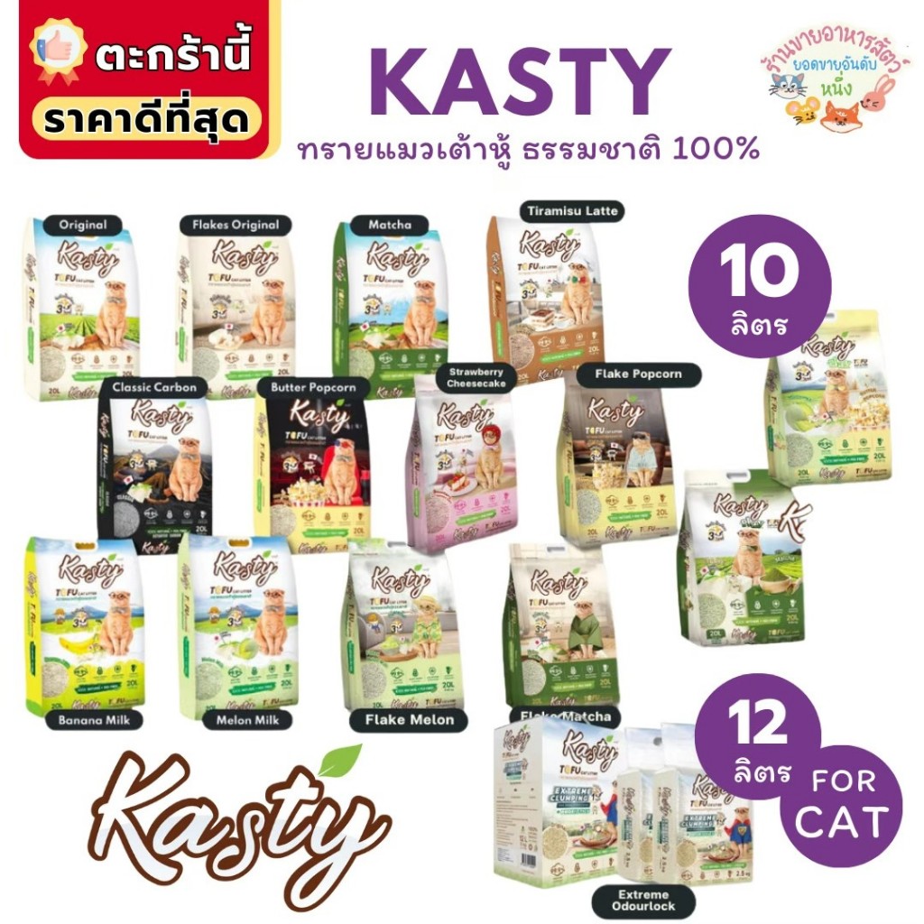 {FS} Kasty แคสตี้ ทรายแมวเต้าหู้ธรรมชาติ 10ลิตร ไร้ฝุ่น ดับกลิ่นดี จับตัวเร็ว ทิ้งชักโครกได้