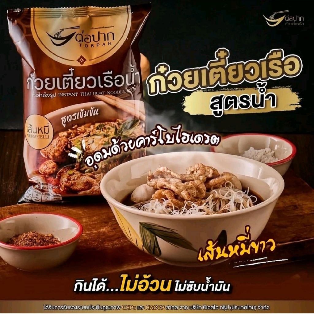 รูปสินค้า ก๋วยเตี๋ยวเรือรสต้นตำรับ 12 ห่อ