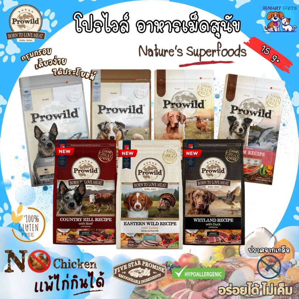 Prowild โปรไวลด์ อาหารสุนัข ยกกระสอบ 15 กิโล สำหรับสุนัขทุกช่วงวัย-ทุกสายพันธุ์