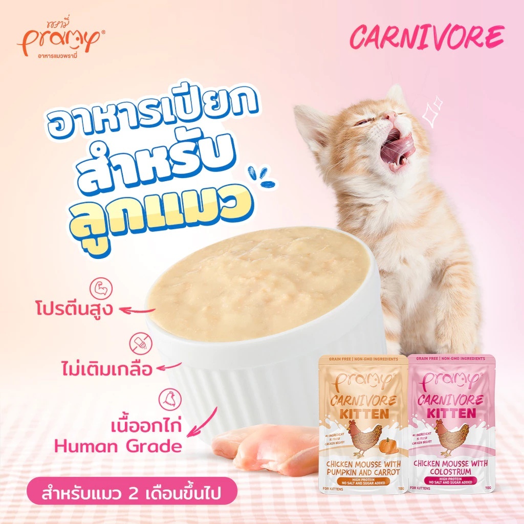 [12ซอง]Pramy Carnivore 70g. อาหารเปียกแมว โปรตีนสูง กลูเตนฟรี - ภาพที่ 5