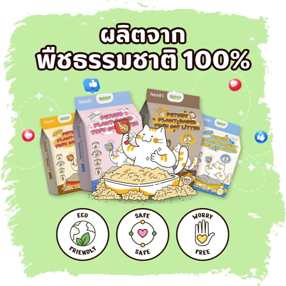 Petcho ทรายแมวเต้าหู้ Plant-based ดูดซับของเหลวภายใน 2 วินาที จับตัวเป็นก้อนแน่น ฝุ่นน้อย - ภาพที่ 4
