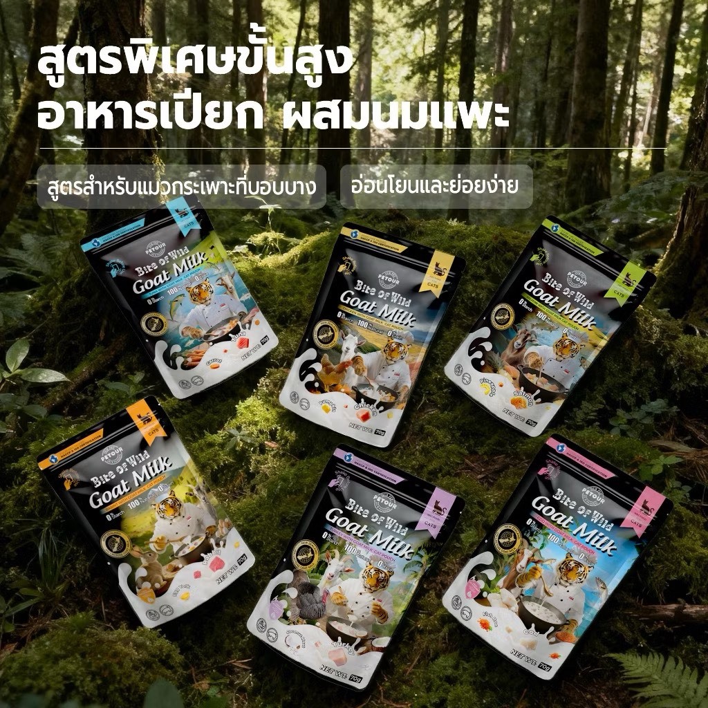 [ยกโหล 12 ซอง-ยกลัง 48 ซอง] Bite of Wild อาหารเปียกแมว ขนาด 70g รสชาติหลากหลาย โปรตีนสูง - ภาพที่ 3