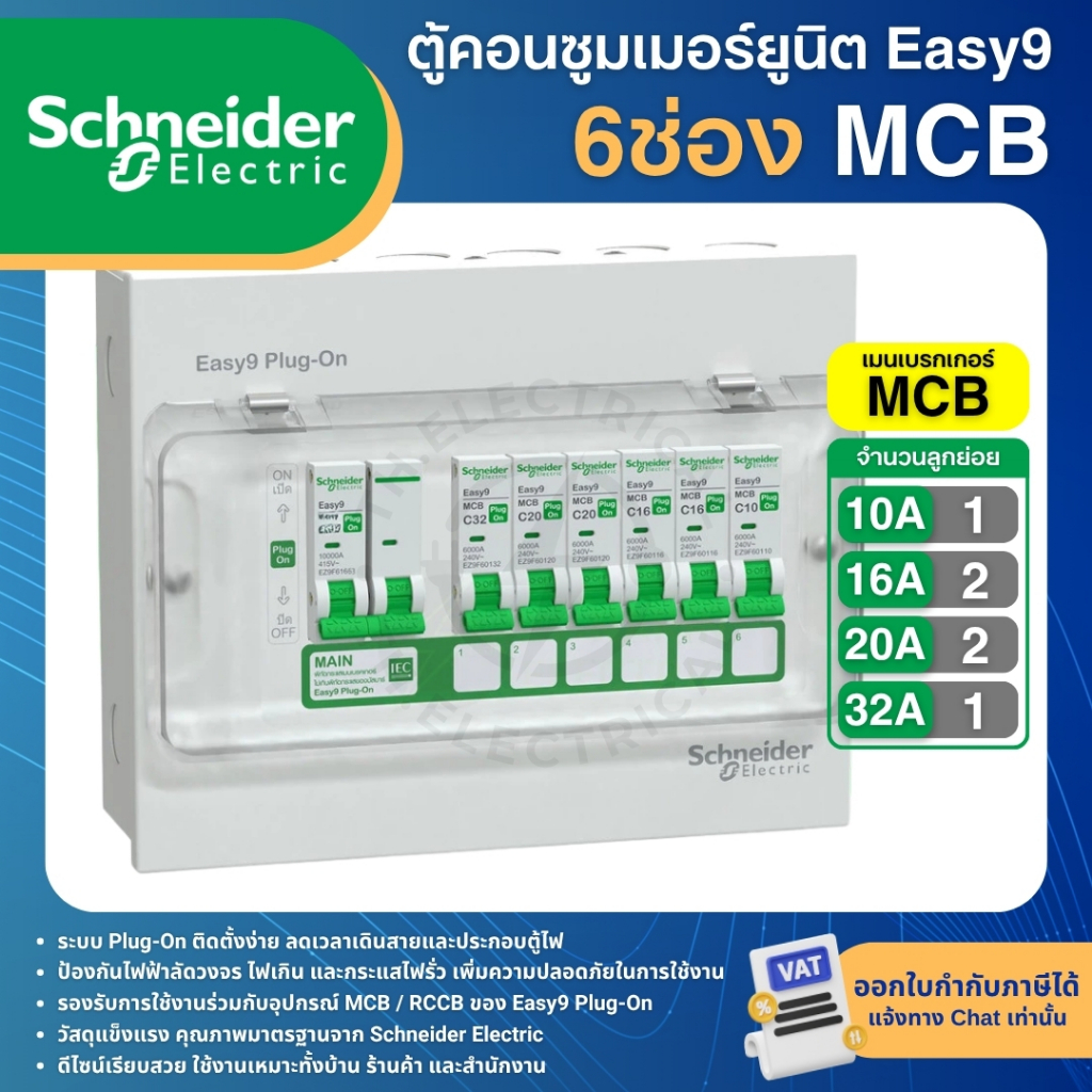 รูปสินค้า ตู้คอนซูมเมอร์ 2P 4-14 ช่อง รุ่น Easy9 Plug-On ตู้ไฟบ้านสำเร็จรูป MCB หรือ RCBO 40A 50A 63A