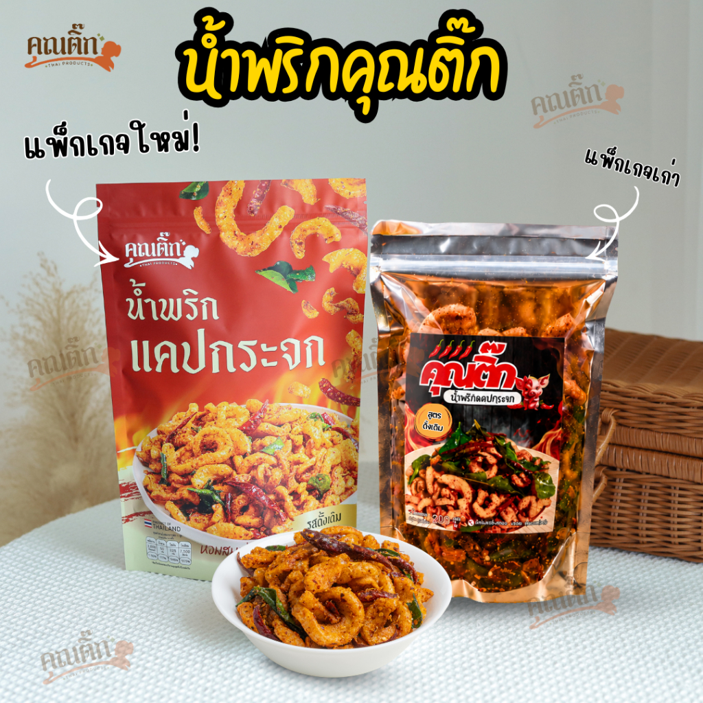 น้ำพริกหมูกระจก รสแซ่บซี๊ด สดใหม่ คุณติ๊ก