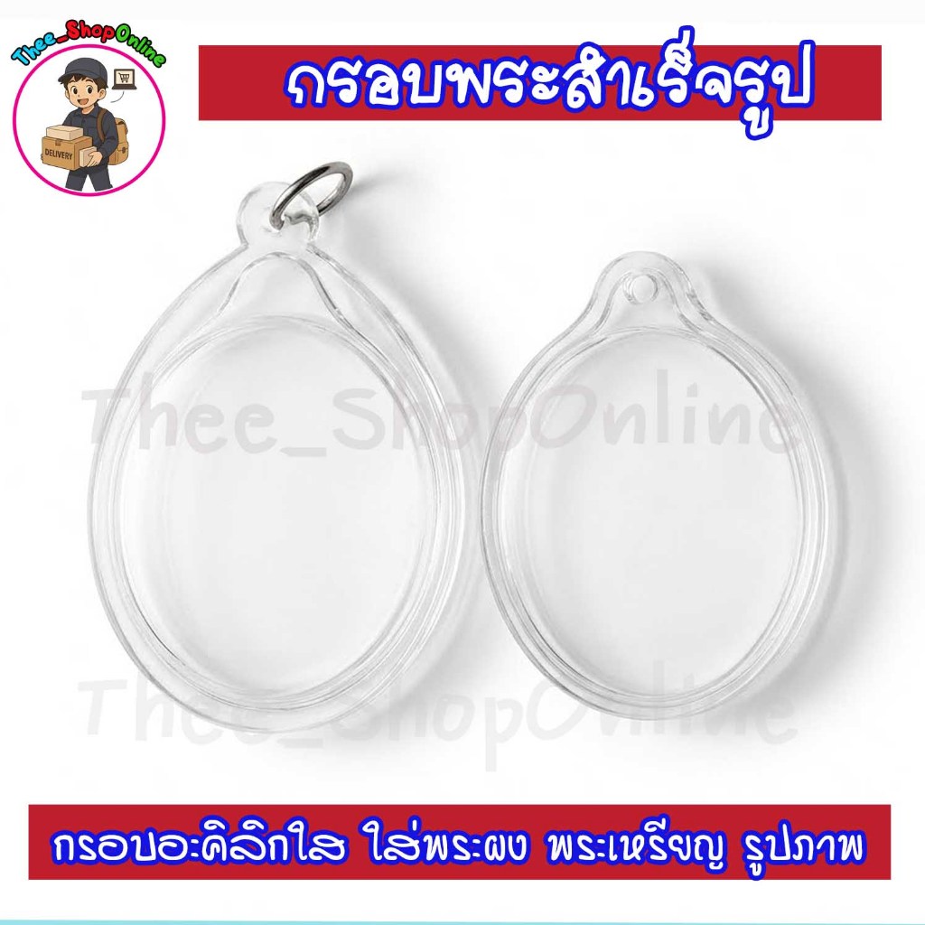 รูปสินค้า กรอบใสสำหรับพระเครื่อง ทรงไข่ สวยใสไร้รอย