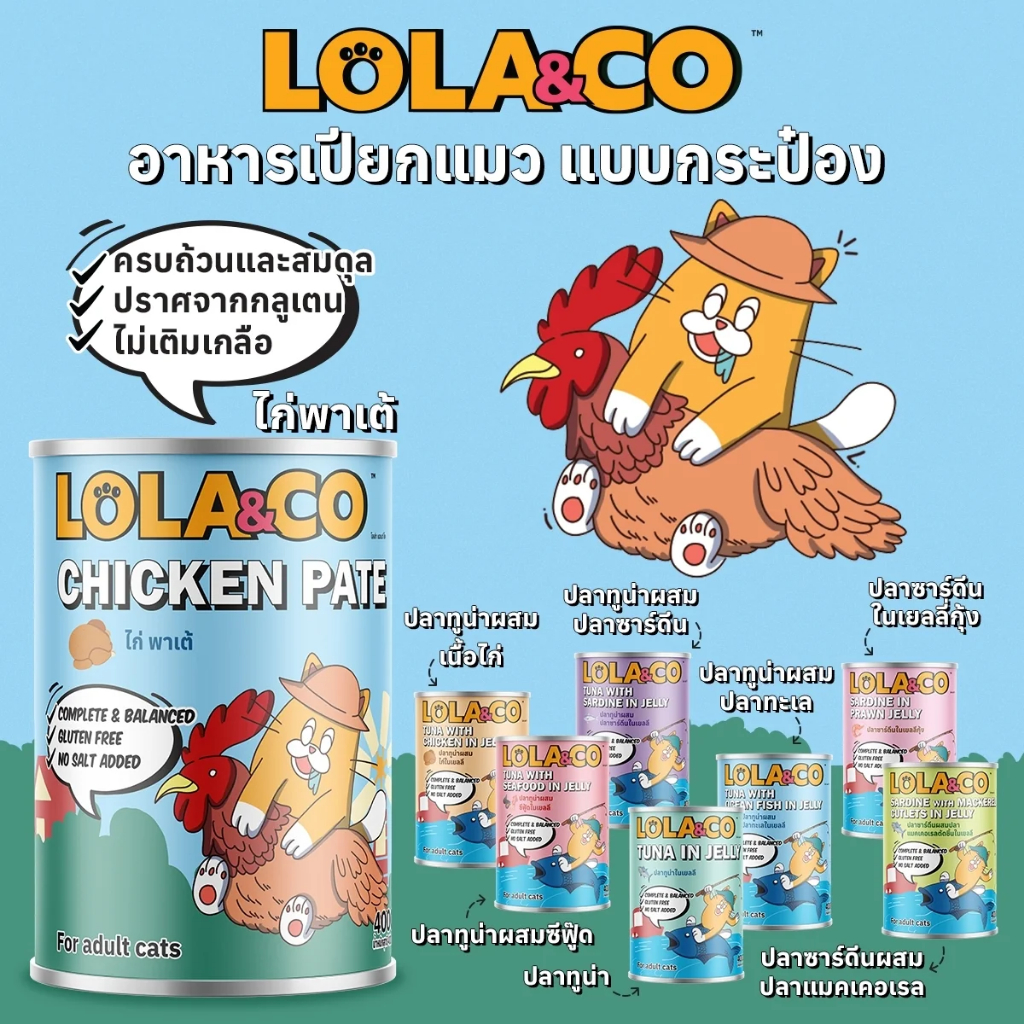 Lola&Co เปียกแมว สูตร Complete&Balanced สุดคุ้ม 400g. - ภาพที่ 3