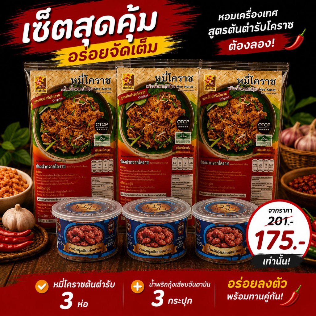 รูปสินค้า เซ็ตหมี่โคราชพร้อมทาน 3 ห่อ + น้ำพริก 3 กระปุก เคียงคู่ความอร่อย