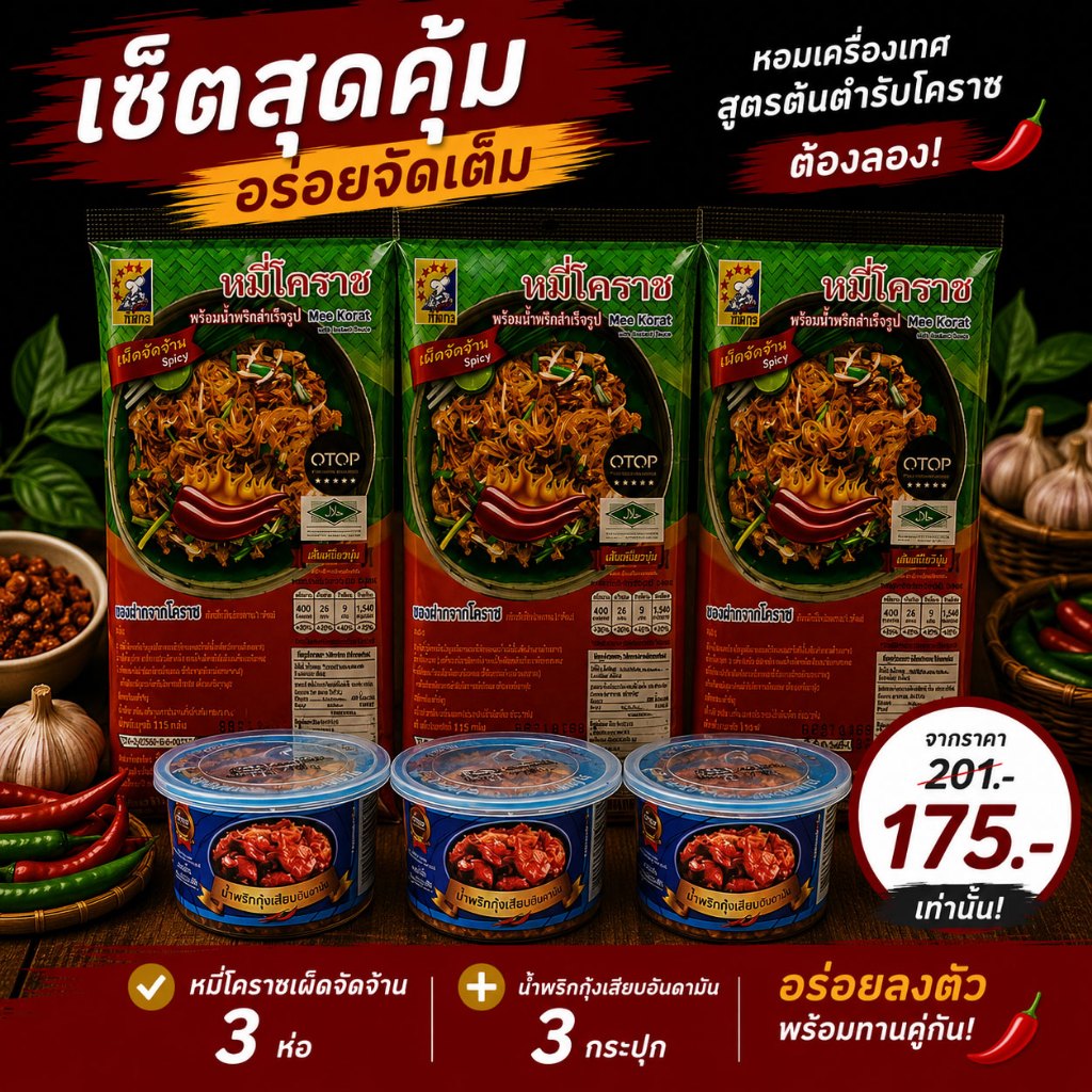 รูปสินค้า เซ็ตหมี่โคราชรสเผ็ดจัดจ้าน 3 ห่อ + น้ำพริก 3 กระปุก พร้อมน้ำผัดสำเร็จรูป